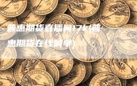 普惠期货直播间17k(普惠期货在线喊单)