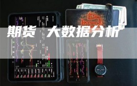 期货 大数据分析