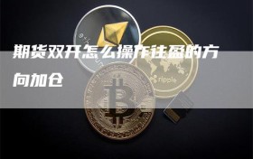 期货双开怎么操作往盈的方向加仓