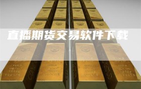 直播期货交易软件下载