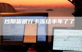 炒期货银行卡冻结半年了了