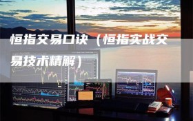 恒指交易口诀（恒指实战交易技术精解）