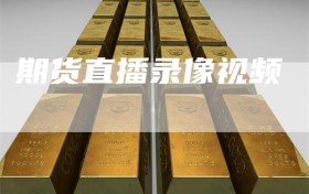 期货直播录像视频