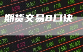 期货交易8口诀