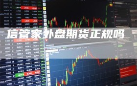 信管家外盘期货正规吗