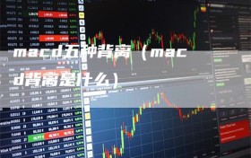 macd五种背离（macd背离是什么）