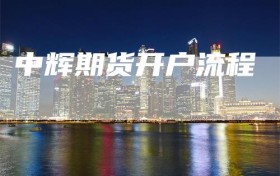 中辉期货开户流程
