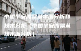 中国平安股票基本面分析和技术分析（中国平安股票从技术面分析）
