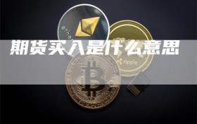 期货买入是什么意思