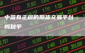 中国有正规的期货交易平台吗知乎