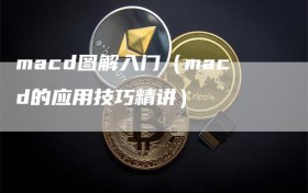 macd图解入门（macd的应用技巧精讲）