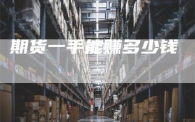 期货一手能赚多少钱