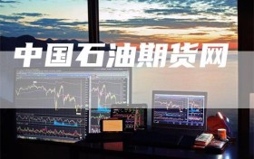 中国石油期货网