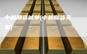 中粮期货喊单(中粮期货交易)