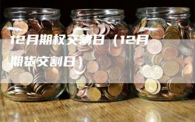 12月期权交割日（12月期货交割日）