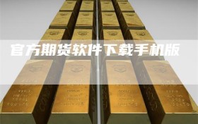 官方期货软件下载手机版
