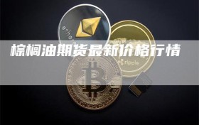 棕榈油期货最新价格行情