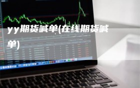 yy期货喊单(在线期货喊单)