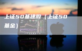 上证50基建股（上证50基金）
