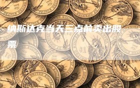 纳斯达克当天三点前卖出股票
