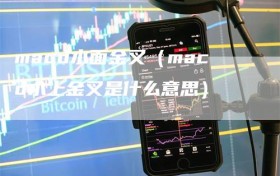 macd水面金叉（macd水上金叉是什么意思）
