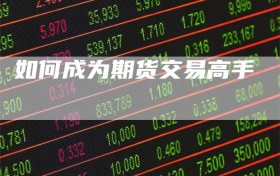 如何成为期货交易高手