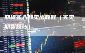 期货买入和卖出教程（买卖期货技巧）