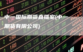 中一国际期货直播室(中一期货有限公司)