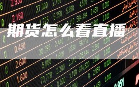 期货怎么看直播