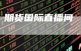 期货国际直播间
