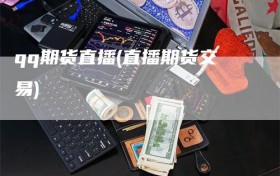 qq期货直播(直播期货交易)