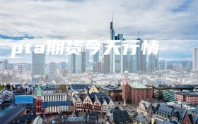 pta期货今天行情