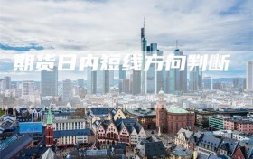 期货日内短线方向判断