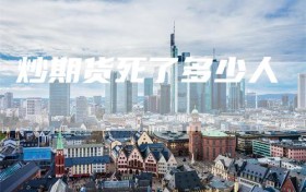 炒期货死了多少人