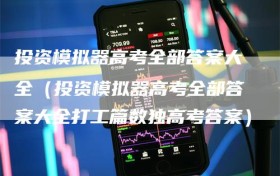 投资模拟器高考全部答案大全（投资模拟器高考全部答案大全打工篇数独高考答案）