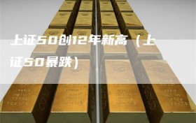 上证50创12年新高（上证50暴跌）