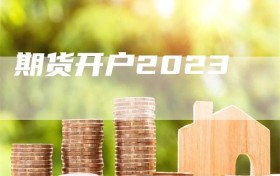 期货开户2023