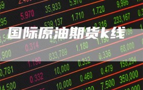 国际原油期货k线