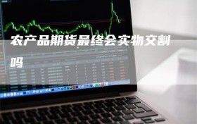 农产品期货最终会实物交割吗