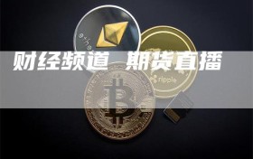 财经频道 期货直播