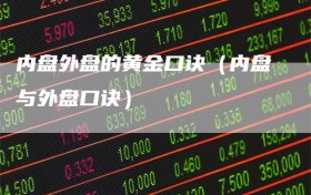 内盘外盘的黄金口诀（内盘与外盘口诀）