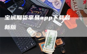 宝城期货掌易app下载最新版