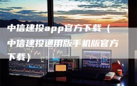 中信建投app官方下载（中信建投通用版手机版官方下载）