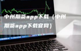 中州期货app下载（中州期货app下载官网）