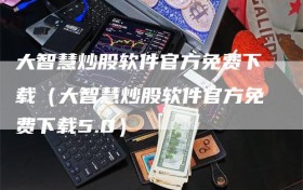 大智慧炒股软件官方免费下载（大智慧炒股软件官方免费下载5.0）