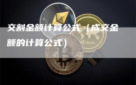 交割金额计算公式（成交金额的计算公式）