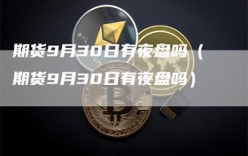 期货9月30日有夜盘吗（期货9月30日有夜盘吗）