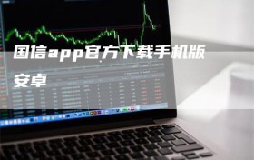 国信app官方下载手机版安卓