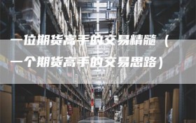 一位期货高手的交易精髓（一个期货高手的交易思路）