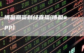 博盈期货财经直播(博盈app)